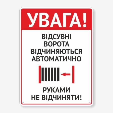 Табличка "Ворота відчиняються автоматично" TIV-0040
