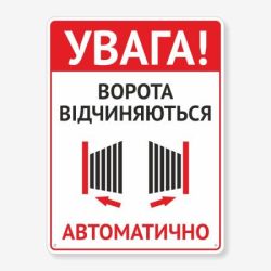 Табличка "Ворота відчиняються автоматично" TIV-0042