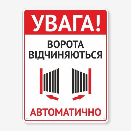 Табличка "Ворота відчиняються автоматично" TIV-0042