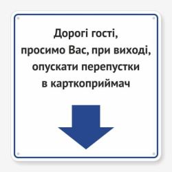 Табличка "Перепустки в карткоприймач" TIV-0043