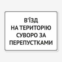 Табличка "В’їзд суворо за перепустками" TIV-0044