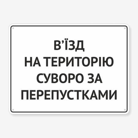 Табличка "В’їзд суворо за перепустками" TIV-0044