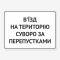 Табличка "В’їзд суворо за перепустками" TIV-0044