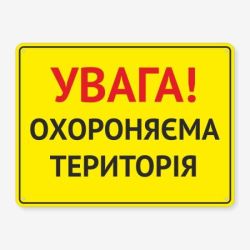 Табличка "Увага! Охороняєма територія" TIV-0045