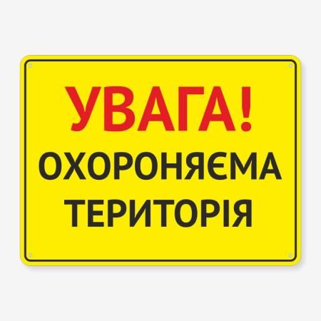 Табличка "Увага! Охороняєма територія" TIV-0045
