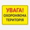 Табличка "Увага! Охороняєма територія" TIV-0045