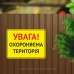 Табличка "Увага! Охороняєма територія" TIV-0045