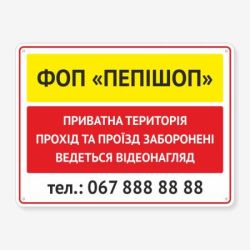 Табличка "Приватна територія" TIV-0046