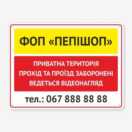 Табличка "Приватна територія" TIV-0046