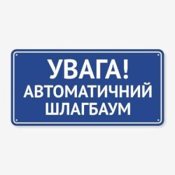 Табличка "Увага! Автоматичний шлагбаум" TIV-0049