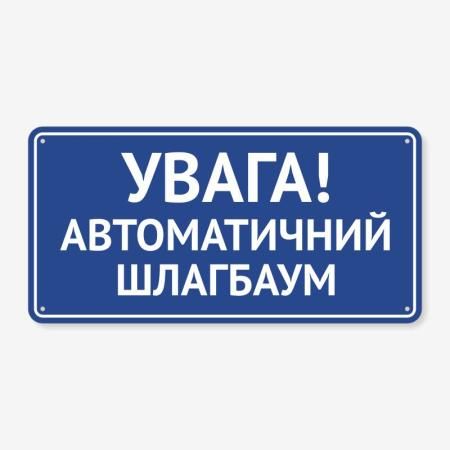 Табличка "Увага! Автоматичний шлагбаум" TIV-0049