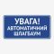 Табличка "Увага! Автоматичний шлагбаум" TIV-0049