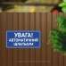 Табличка "Увага! Автоматичний шлагбаум" TIV-0049