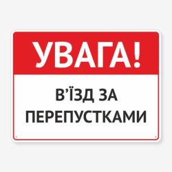 Табличка "Увага! В’їзд за перепустками" TIV-0050