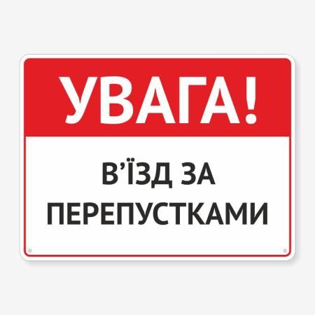 Табличка "Увага! В’їзд за перепустками" TIV-0050