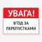 Табличка "Увага! В’їзд за перепустками" TIV-0050