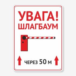 Табличка "Увага! Шлагбаум" TIV-0052