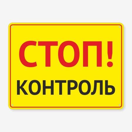 Табличка "Стоп! Контроль" TIV-0053