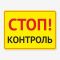 Табличка "Стоп! Контроль" TIV-0053