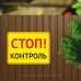 Табличка "Стоп! Контроль" TIV-0053