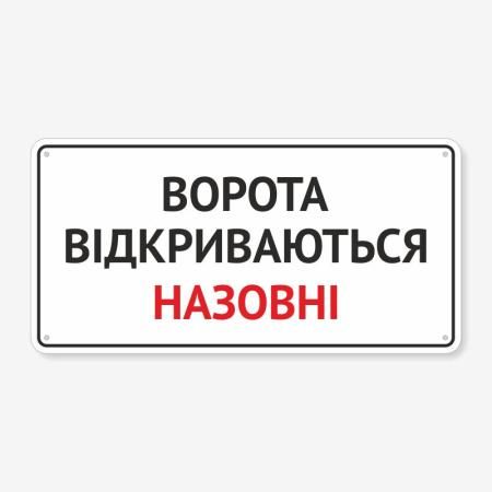 Табличка "Ворота відкриваються назовні" TIV-0054