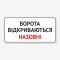 Табличка "Ворота відкриваються назовні" TIV-0054