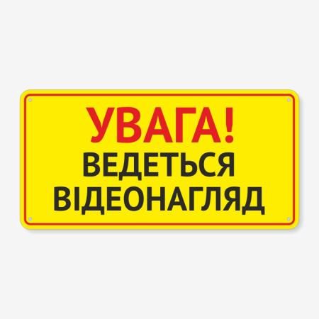 Табличка "Увага! Ведеться відеонагляд" TIV-0055