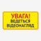 Табличка "Увага! Ведеться відеонагляд" TIV-0055