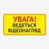 Табличка "Увага! Ведеться відеонагляд" TIV-0055