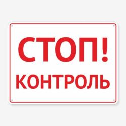 Табличка "Стоп! Контроль" TIV-0056