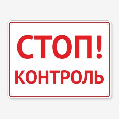 Табличка "Стоп! Контроль" TIV-0056
