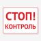 Табличка "Стоп! Контроль" TIV-0056