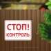 Табличка "Стоп! Контроль" TIV-0056
