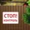 Табличка "Стоп! Контроль" TIV-0056