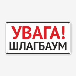 Табличка "Увага! Шлагбаум" TIV-0057