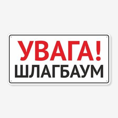 Табличка "Увага! Шлагбаум" TIV-0057