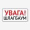 Табличка "Увага! Шлагбаум" TIV-0057