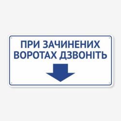 Табличка "При зачинених воротах дзвоніть" TIV-0058