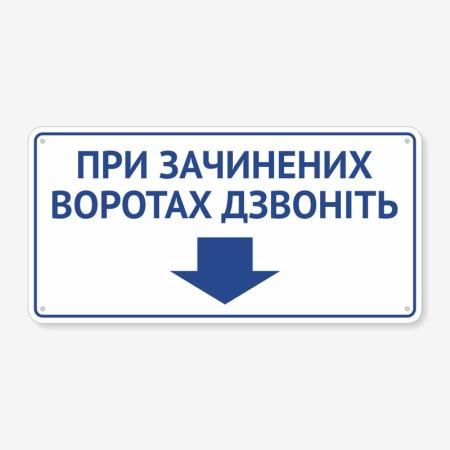 Табличка "При зачинених воротах дзвоніть" TIV-0058
