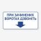 Табличка "При зачинених воротах дзвоніть" TIV-0058