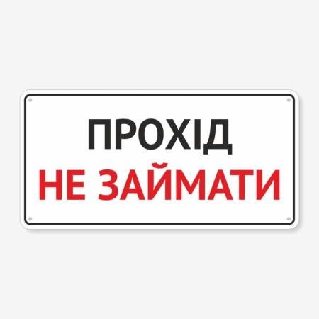 Табличка "Прохід не займати" TIV-0059