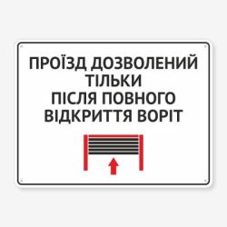 Табличка "Проїзд дозволений після відкриття воріт" TIV-0060