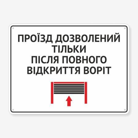 Табличка "Проїзд дозволений після відкриття воріт" TIV-0060