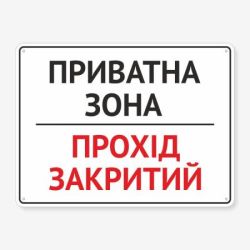 Табличка "Приватна зона! Прохід закритий" TIV-0061