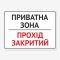 Табличка "Приватна зона! Прохід закритий" TIV-0061