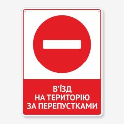 Табличка "В’їзд на територію за перепустками" TIV-0062