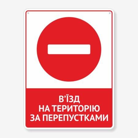 Табличка "В’їзд на територію за перепустками" TIV-0062