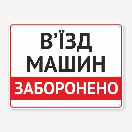 Табличка "В’їзд машин заборонений" TIV-0063
