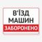 Табличка "В’їзд машин заборонений" TIV-0063