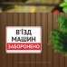 Табличка "В’їзд машин заборонений" TIV-0063